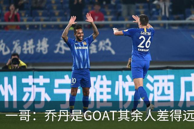 一哥：乔丹是GOAT其余人差得远 第二我选科比因詹姆斯跳投不稳