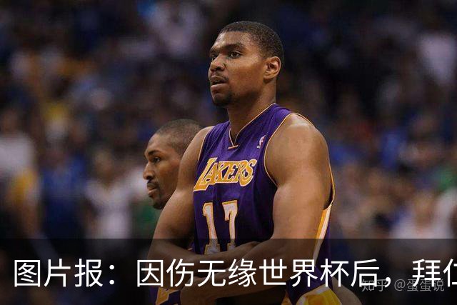 图片报：因伤无缘世界杯后，拜仁小将卡尔与女友在土耳其度假疗伤